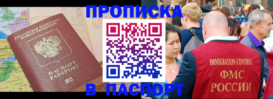 купить прописку в Мыски